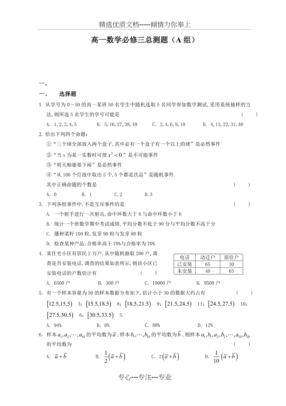 高一数学必修三测试题+答案(共16页)_第1页