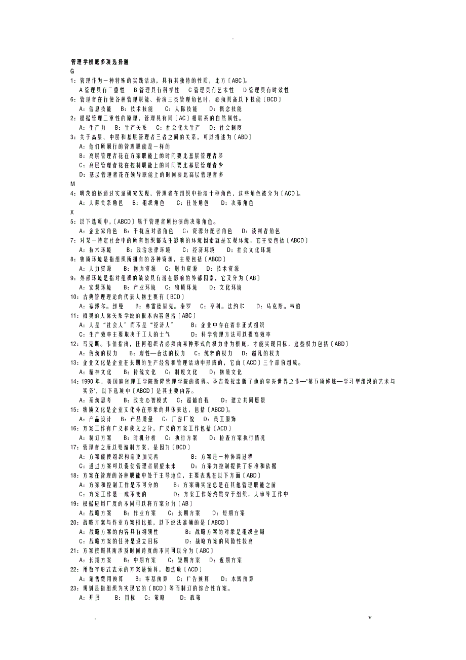 管理学原理多项选择题_第1页