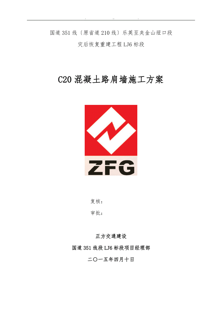 C20混凝土路肩墙工程施工组织设计方案_第1页