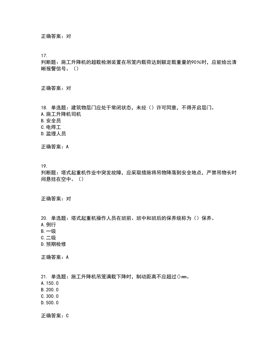 建筑起重机械司机考试（全考点覆盖）名师点睛卷含答案18_第4页