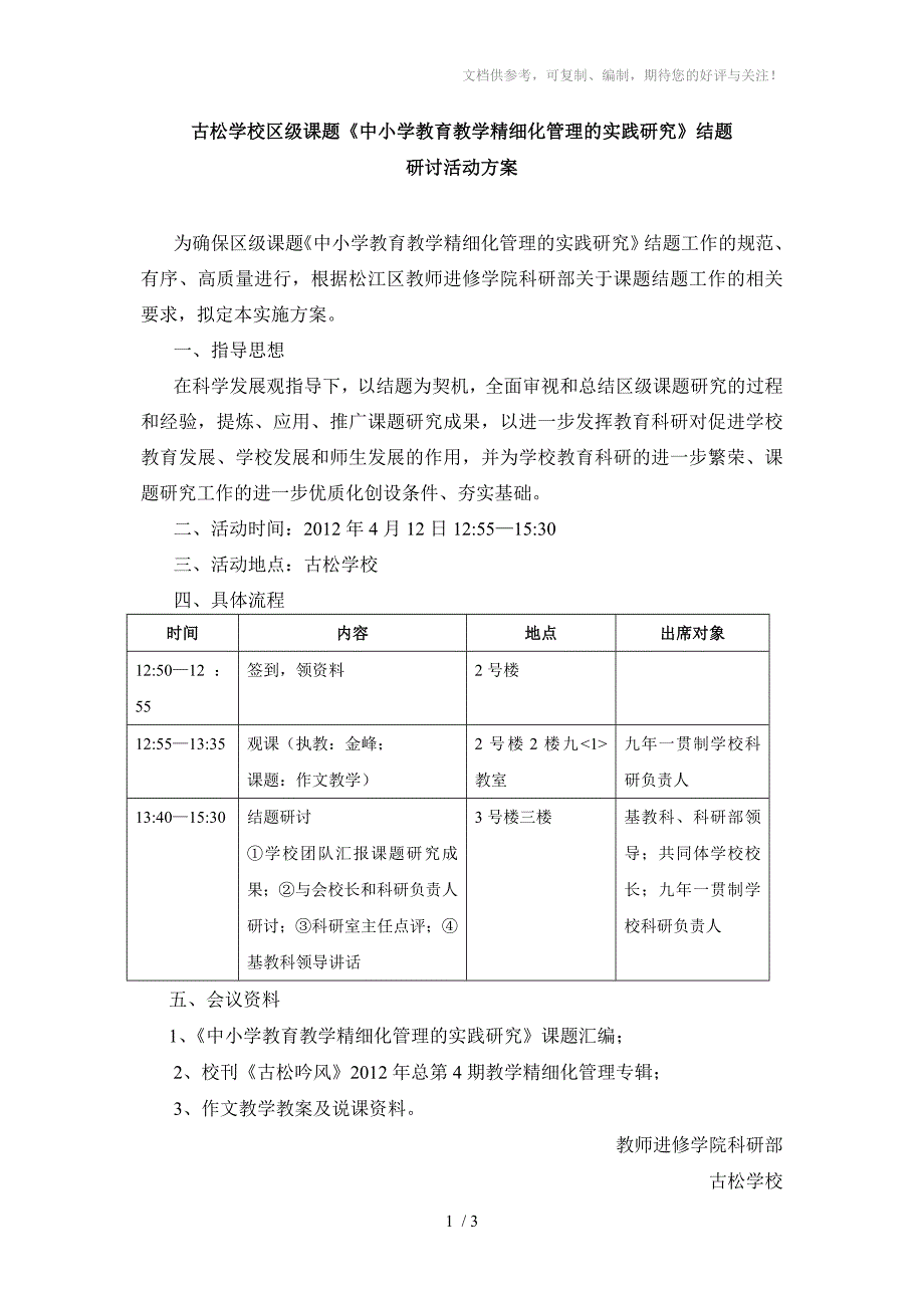 古松学校区级课题《中小学教育教学精细化管理的实践研究》_第1页