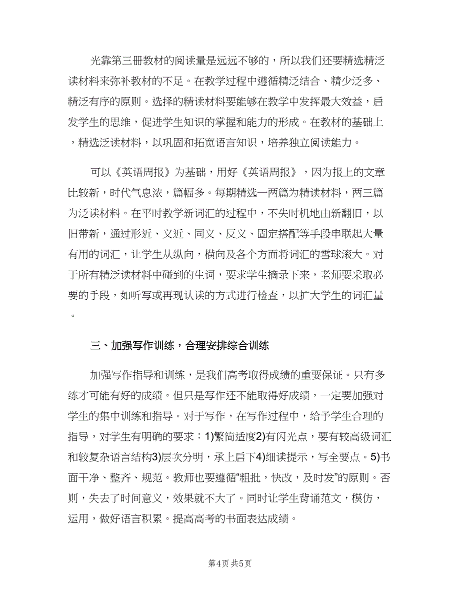 高三英语教师的工作计划范文（二篇）.doc_第4页