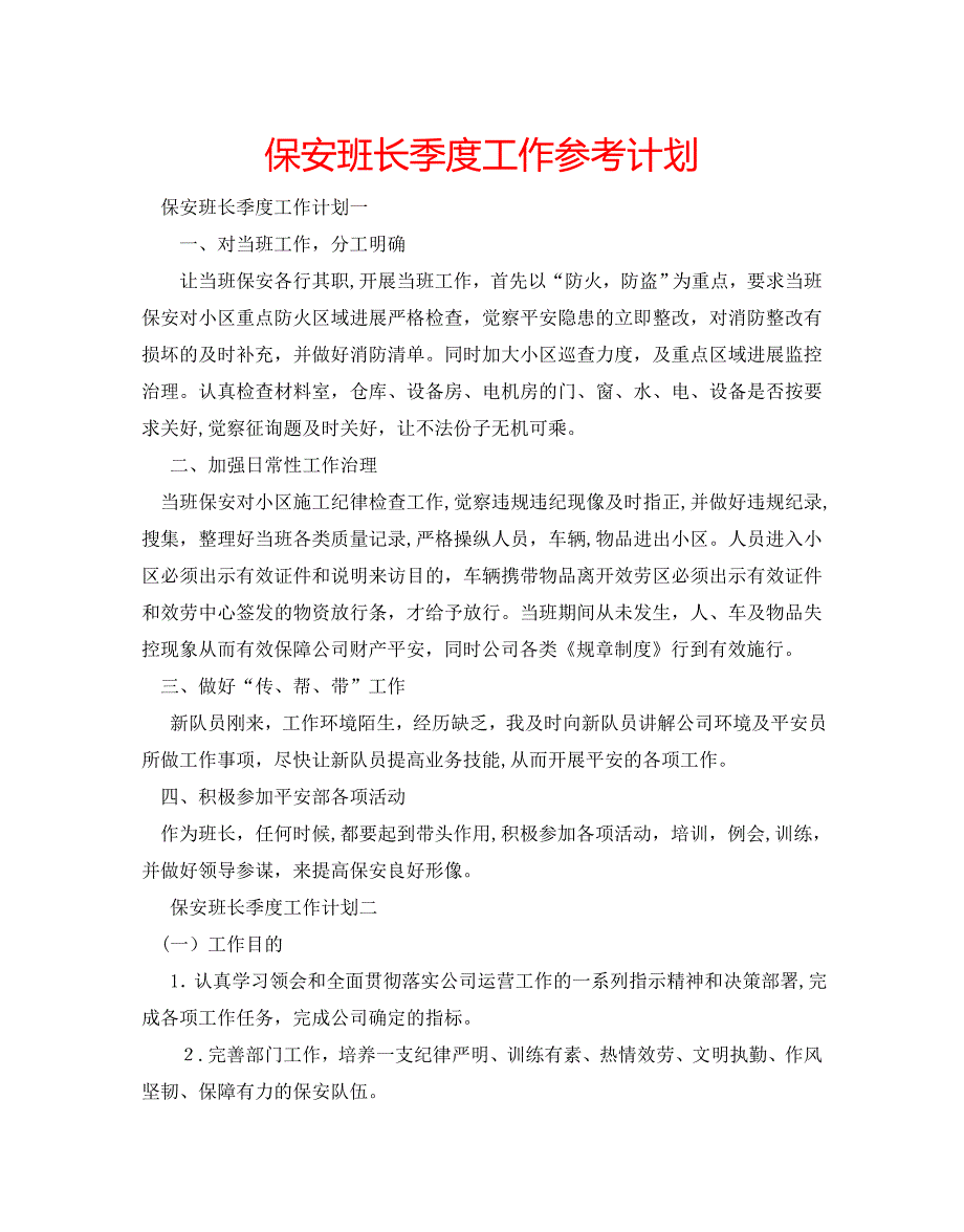 保安班长季度工作计划_第1页