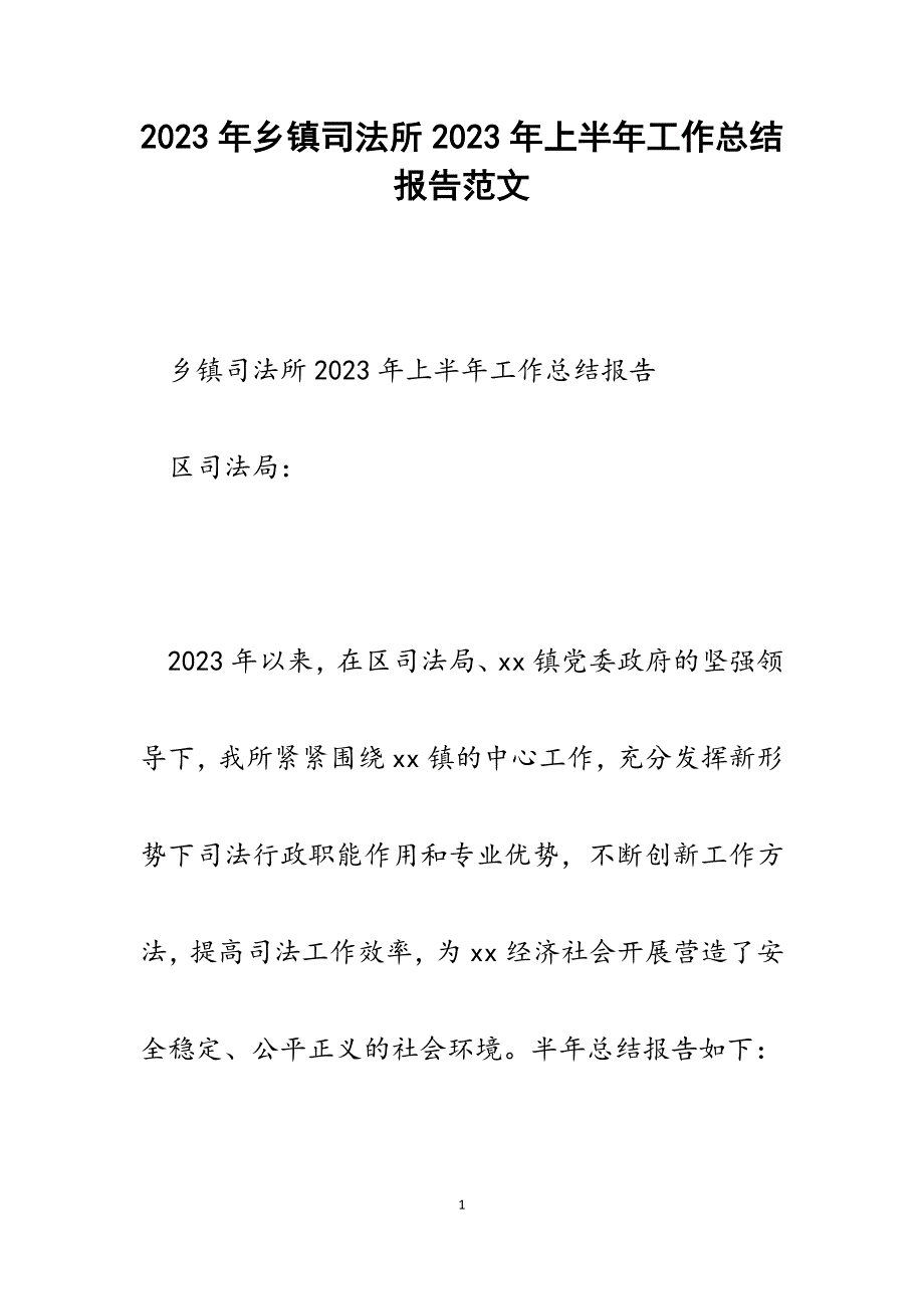 乡镇司法所2023年上半年工作总结报告.docx_第1页