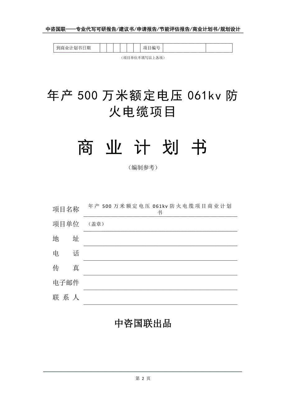 年产500万米额定电压061kv防火电缆项目商业计划书写作模板-招商融资代写_第3页