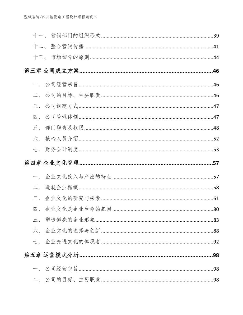 四川输配电工程设计项目建议书_第2页