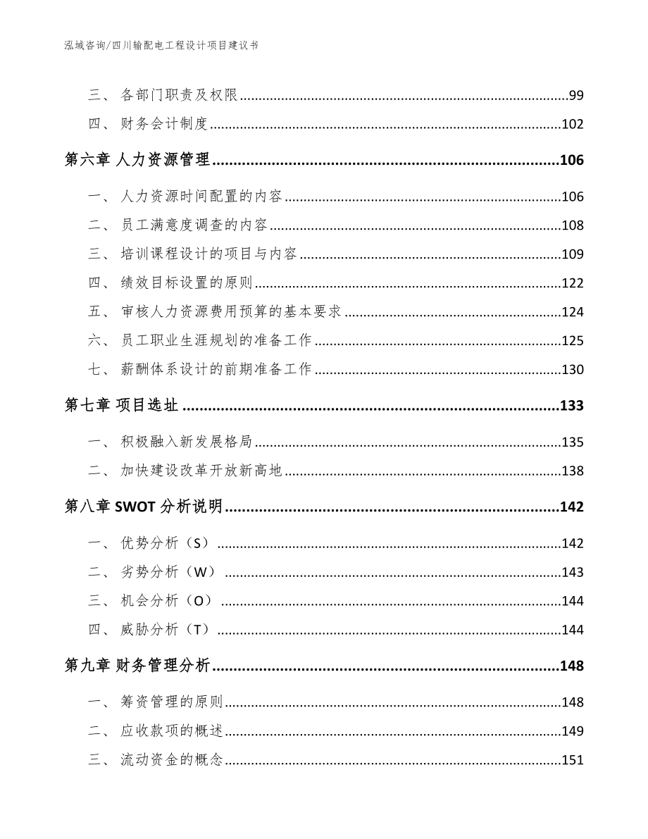 四川输配电工程设计项目建议书_第3页