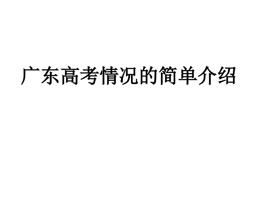 广东高考情况的简单介绍.ppt_第1页