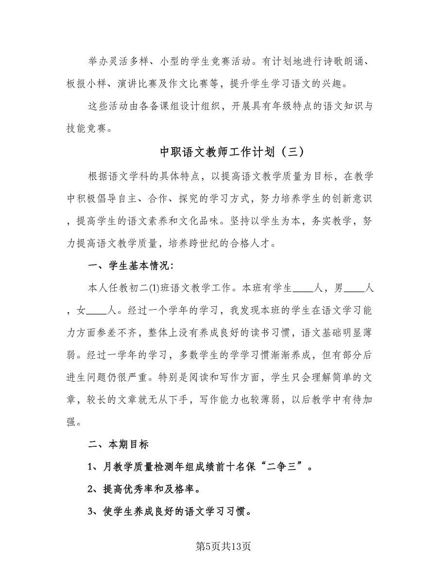中职语文教师工作计划（5篇）.doc_第5页