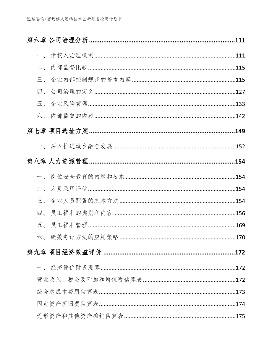 宿迁模式动物技术创新项目投资计划书范文参考_第3页