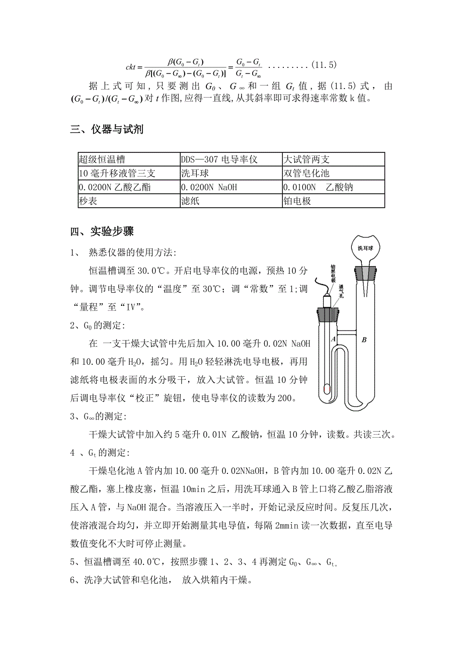 电导法测定乙酸乙酯皂化反应的速率常数.doc_第2页