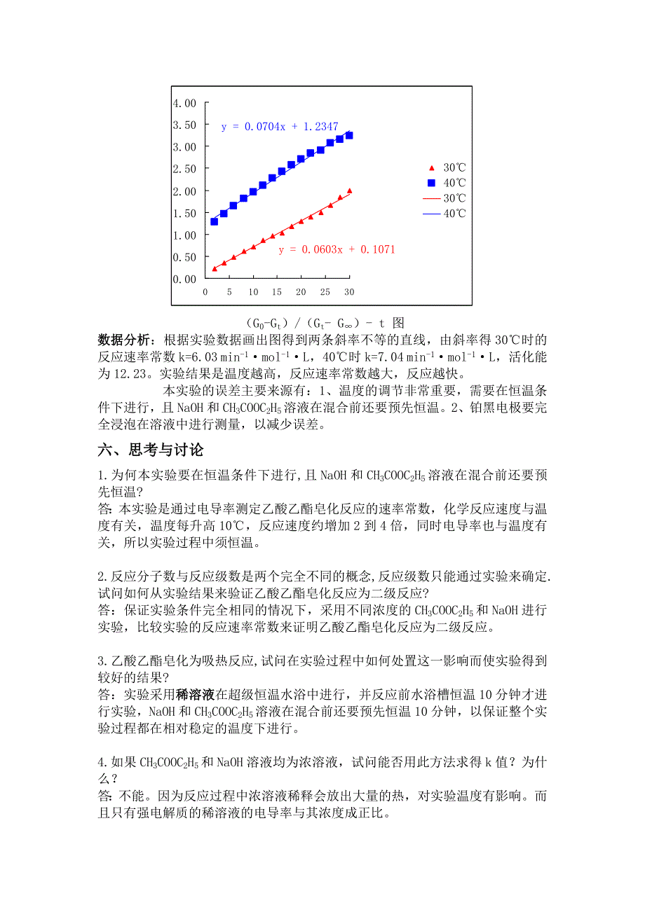 电导法测定乙酸乙酯皂化反应的速率常数.doc_第4页