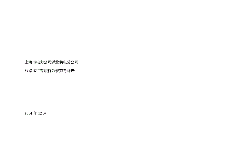 上海市电力公司沪北供电分公司线路运行专职行为规范考评表fvis_第1页