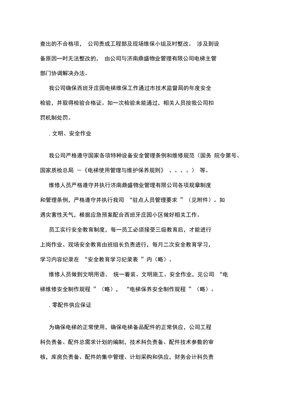 [z]电梯维保服务方案237_第5页