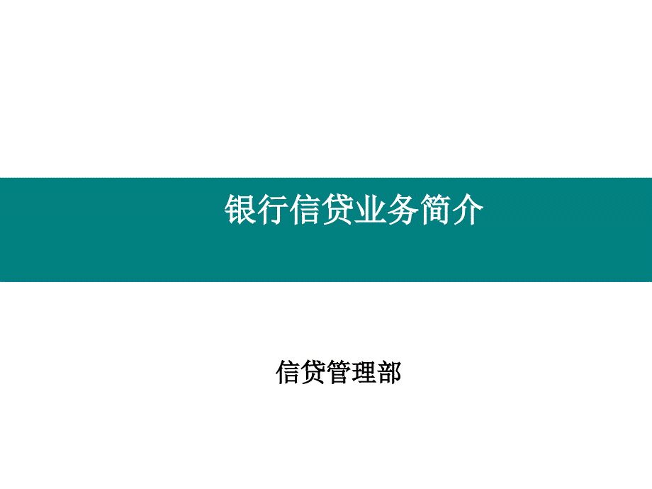 银行信贷业务简介_第1页