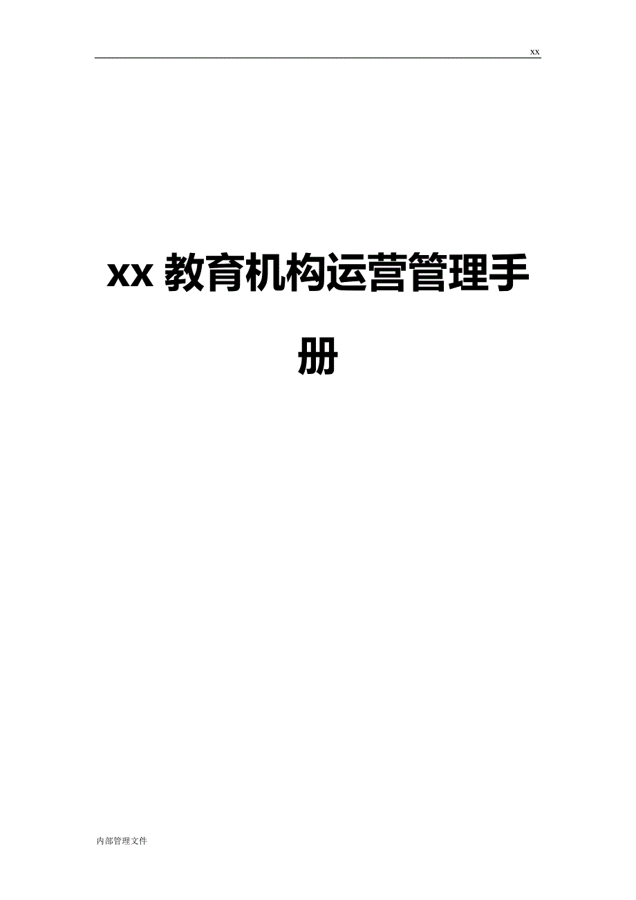 教育机构运营管理手册.doc_第1页