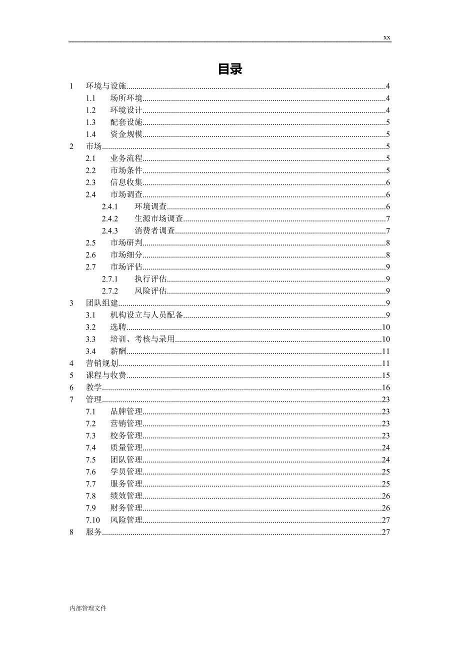 教育机构运营管理手册.doc_第3页