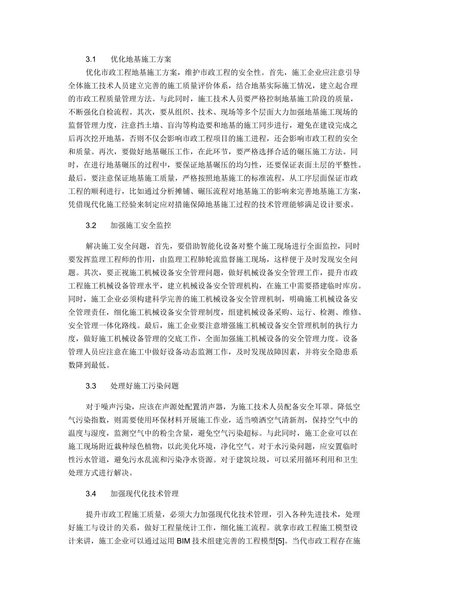 市政建筑工程质量及施工技术管理路径浅述_第2页