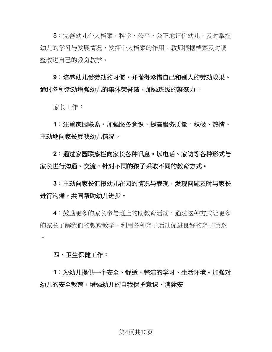 幼儿园大班班主任新学期工作计划范文（三篇）.doc_第4页