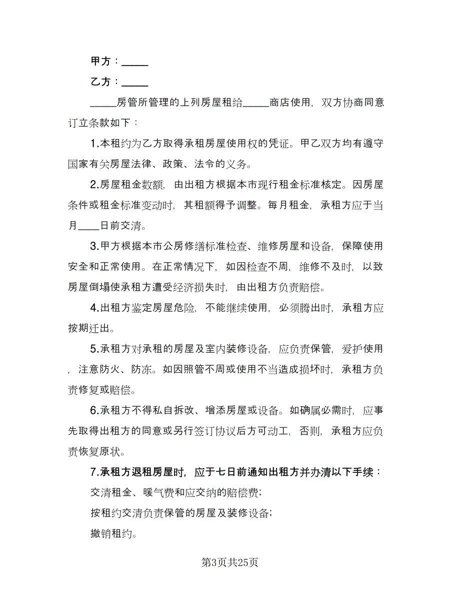 公租房租赁合同标准范文（九篇）.doc_第3页