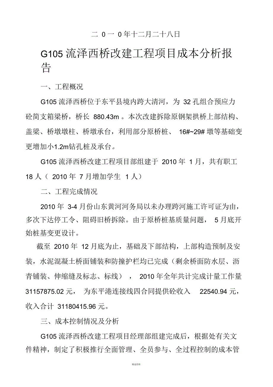 G105流泽西桥改建工程项目成本分析报告_第2页