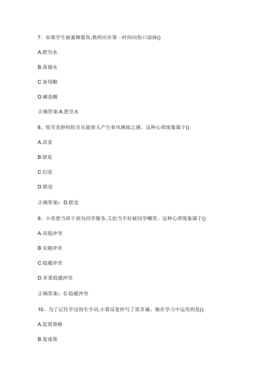 2018年上小学教资《教育知识与能力》真题与答案_第3页