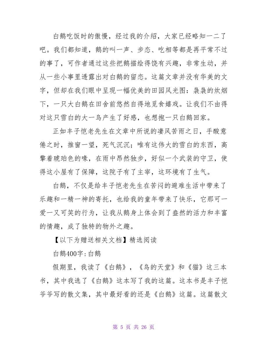 白鹅丰子恺读后感.doc_第5页