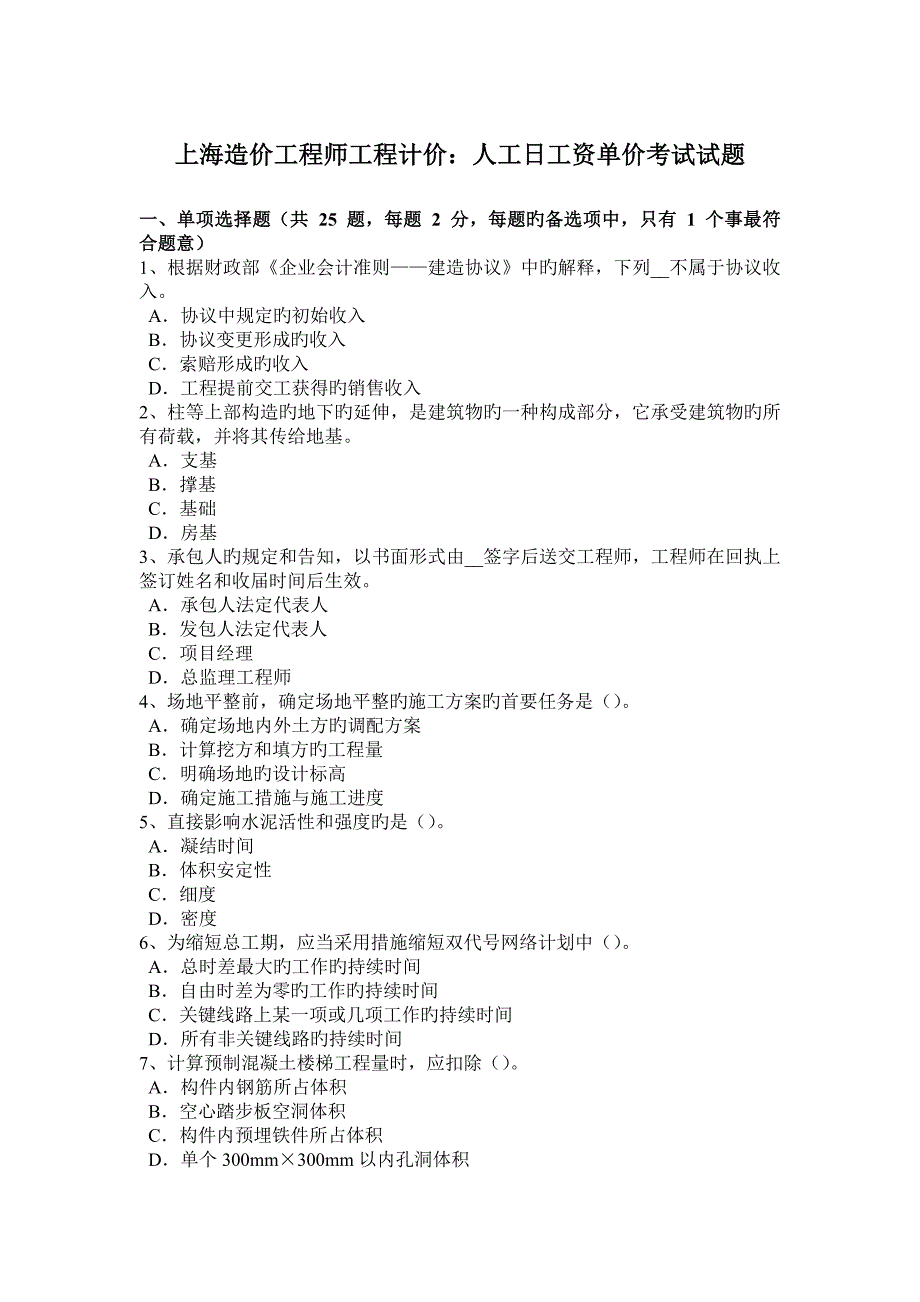 2023年上海造价工程师工程计价人工日工资单价考试试题_第1页