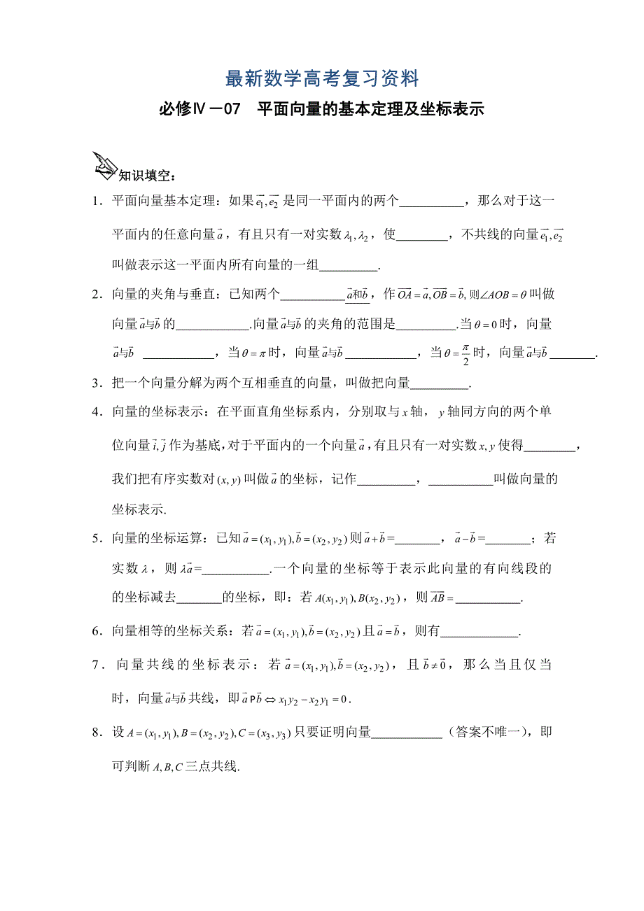 最新高中数学一轮复习必备：必修四 学案 407平面向量的基本定理及坐标表示_第1页