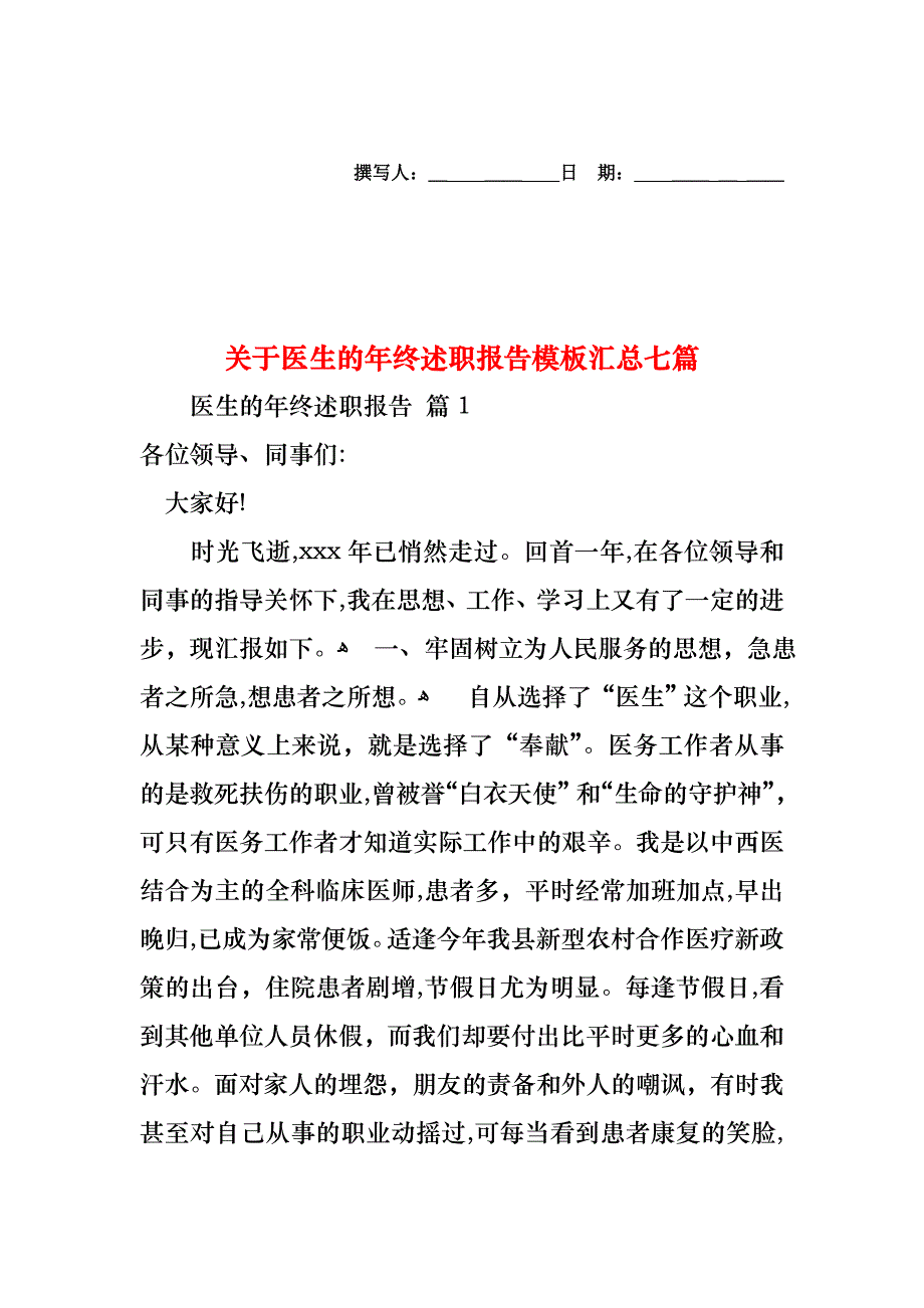 关于医生的年终述职报告模板汇总七篇_第1页