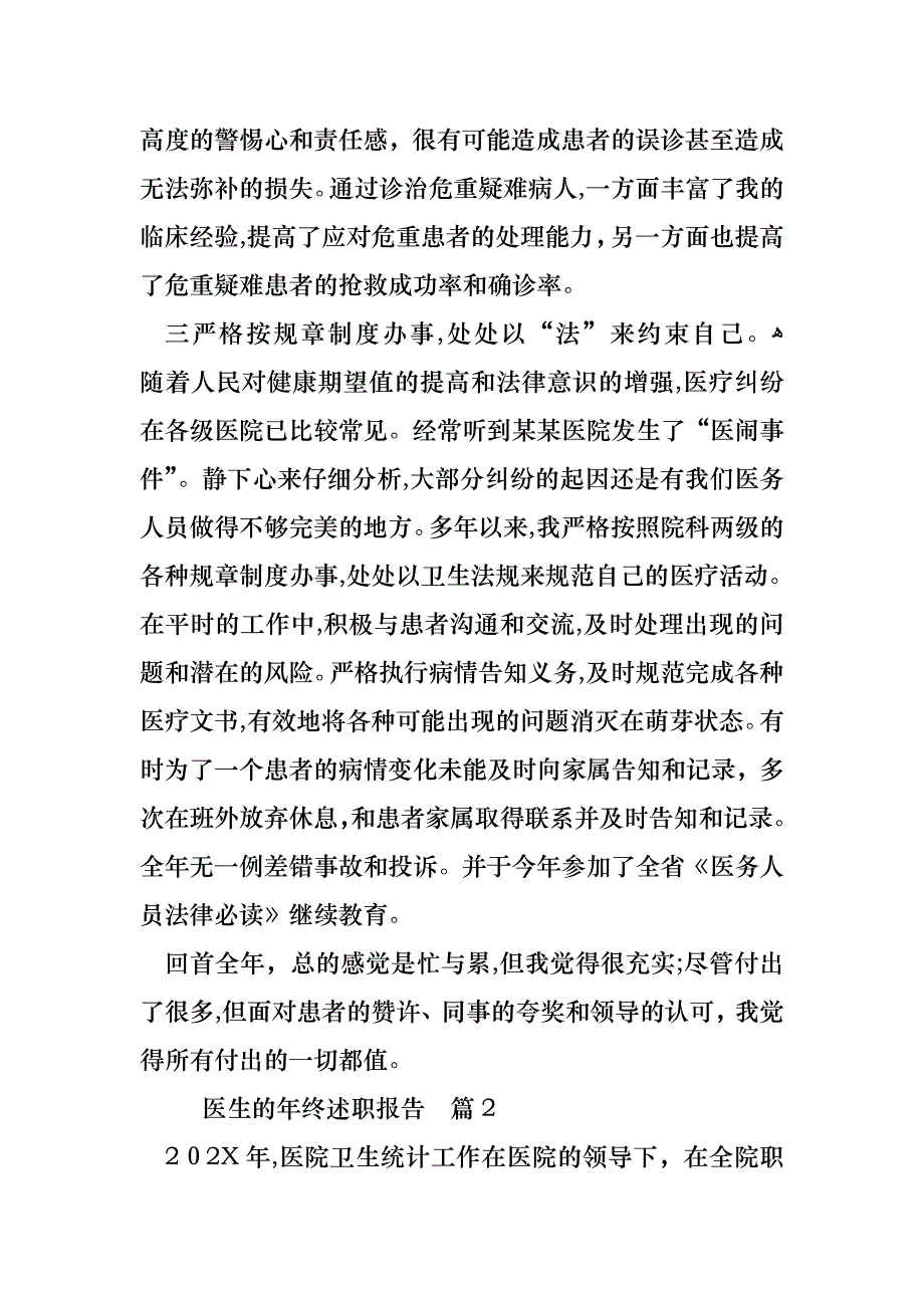 关于医生的年终述职报告模板汇总七篇_第3页