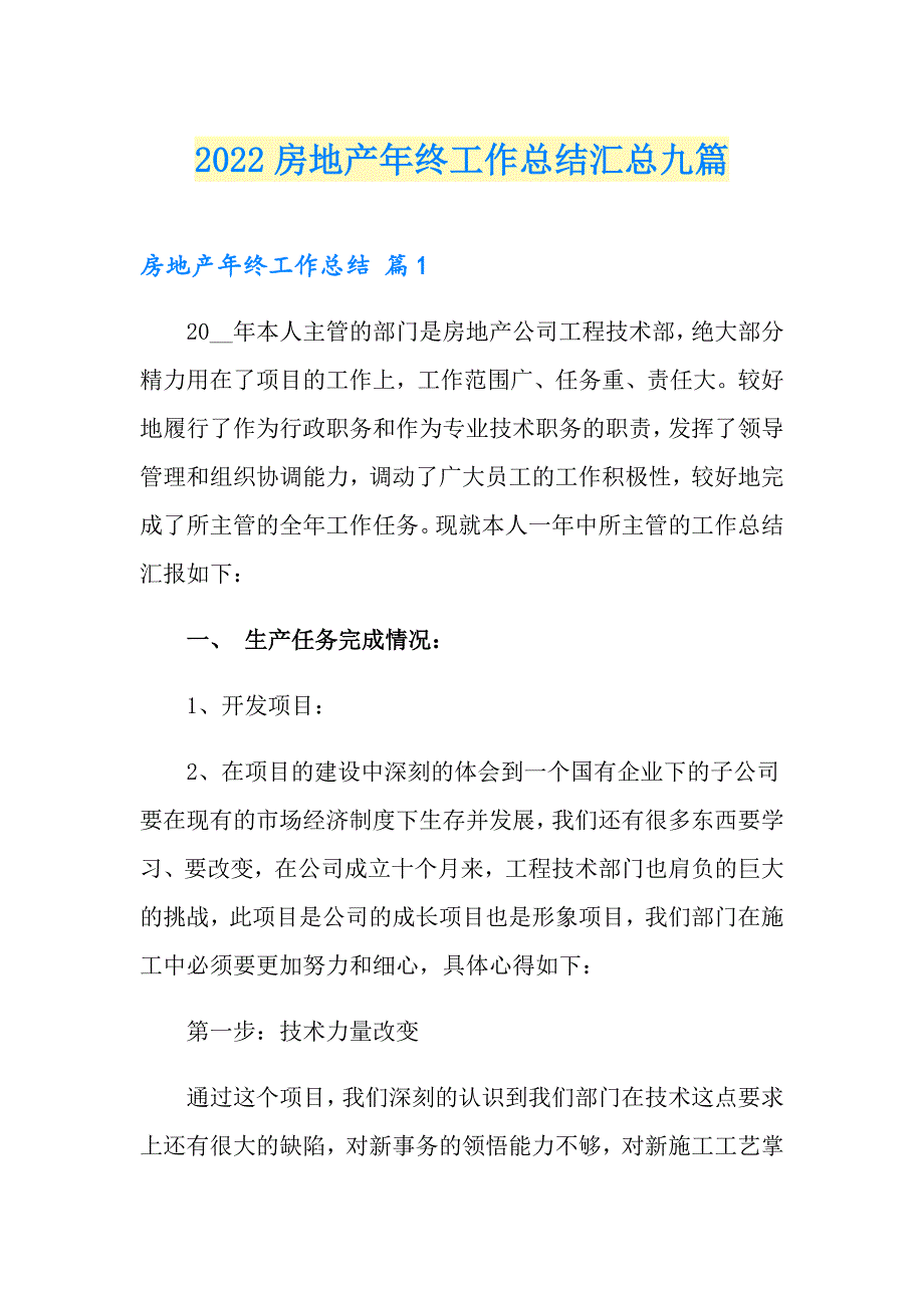 （精品模板）2022房地产年终工作总结汇总九篇_第1页