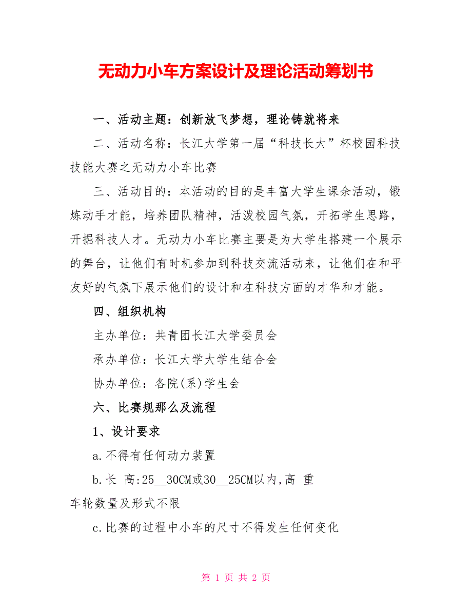 无动力小车方案设计及实践活动策划书_第1页