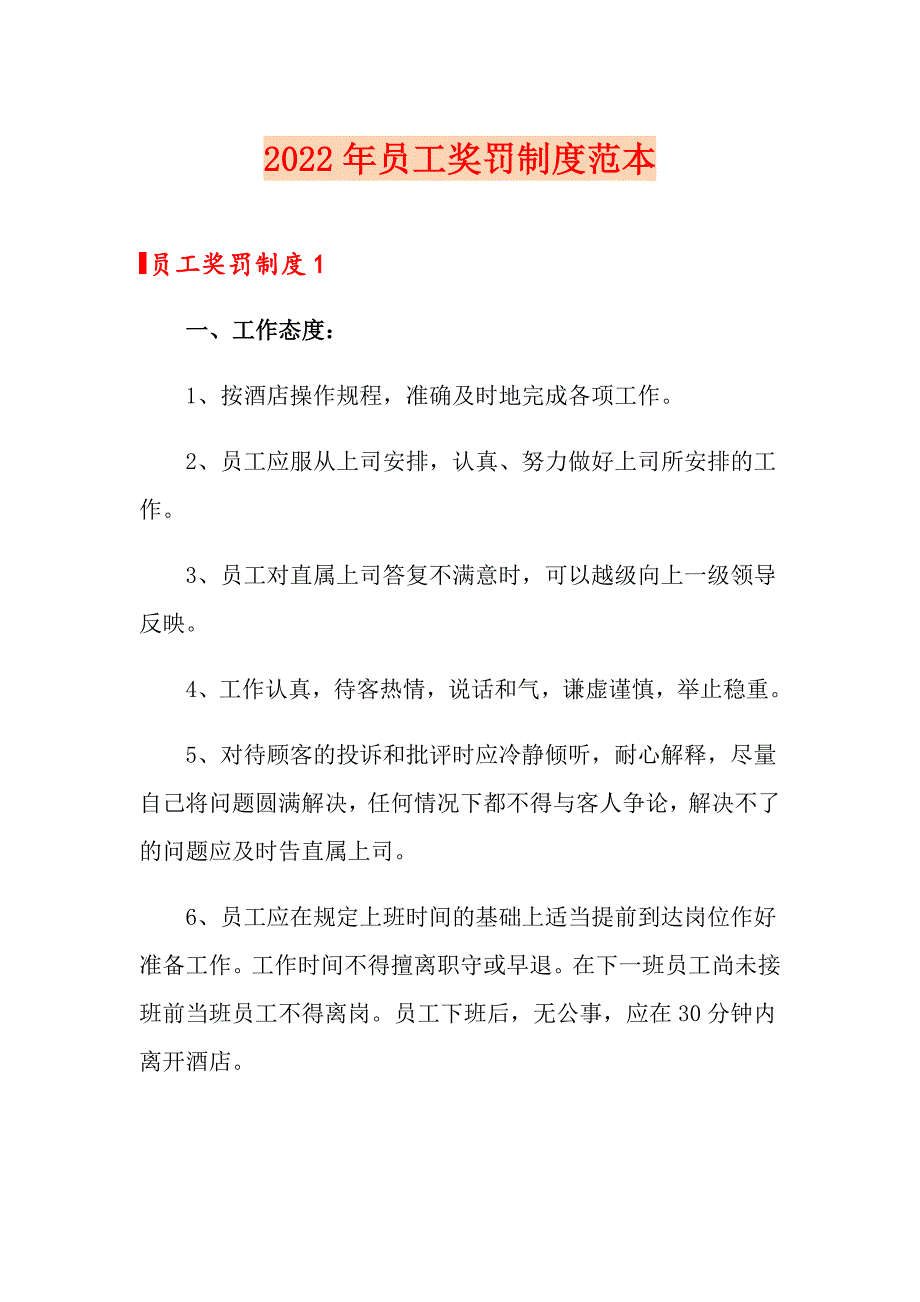 2022年员工奖罚制度范本_第1页