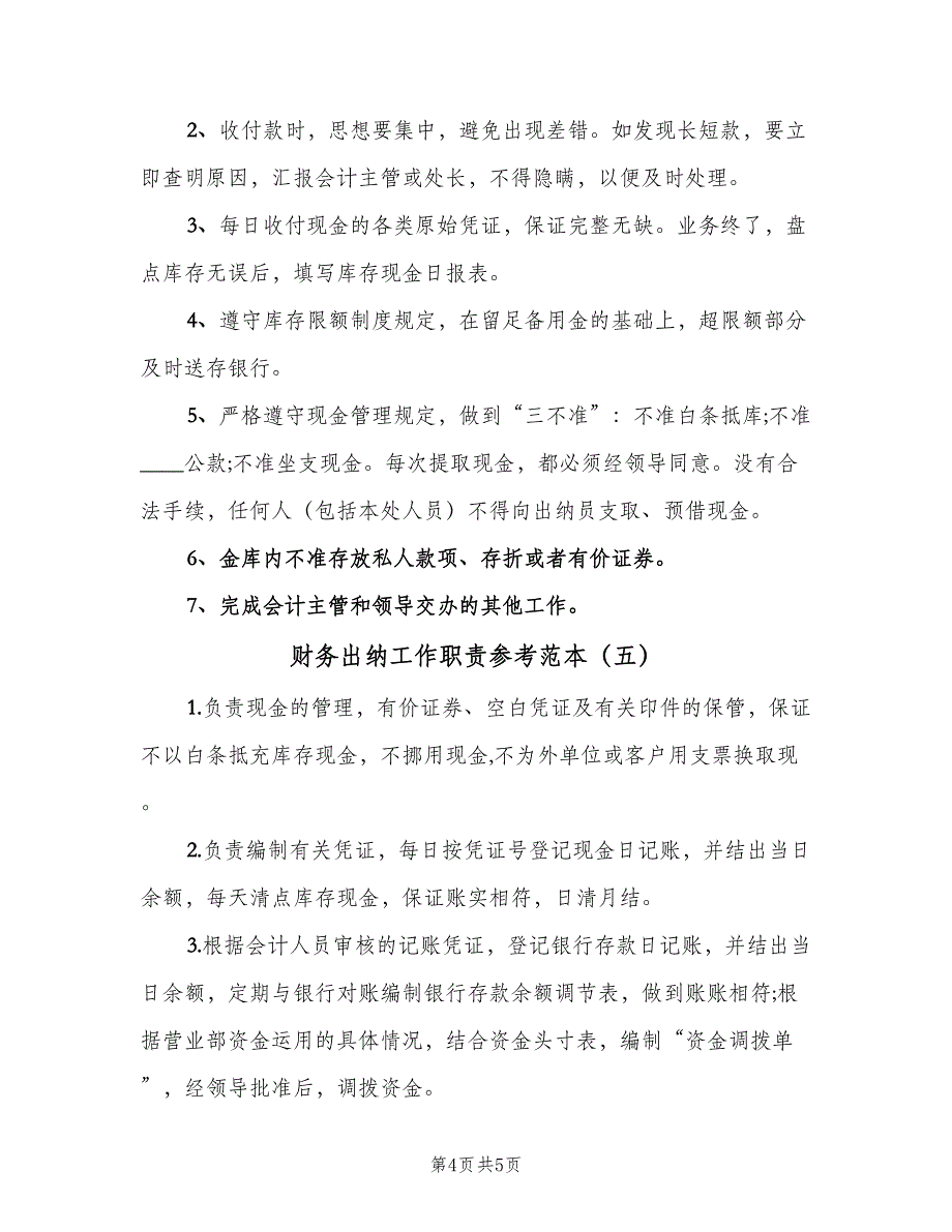 财务出纳工作职责参考范本（五篇）_第4页