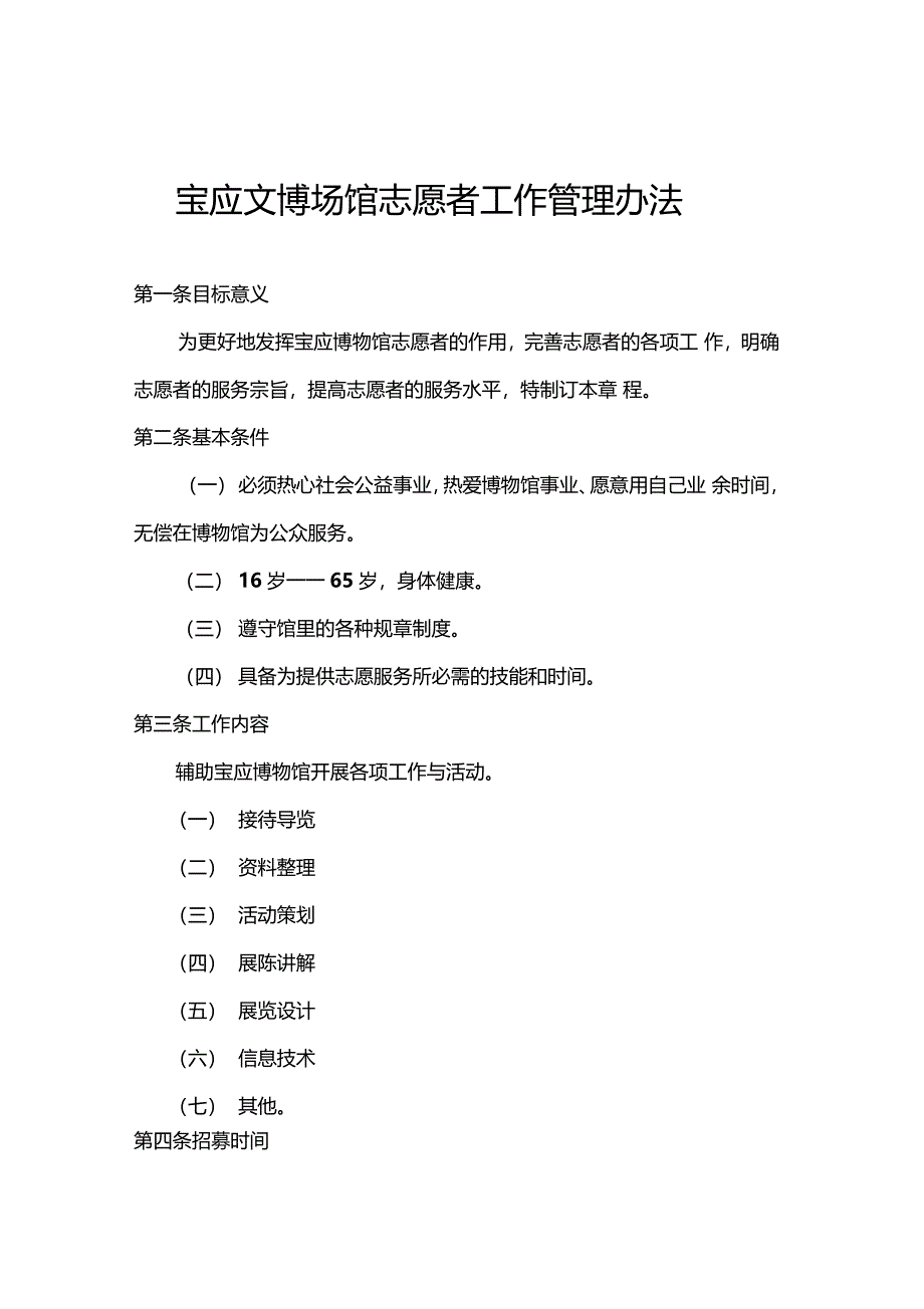 宝应文博场馆志愿者工作管理办法_第1页