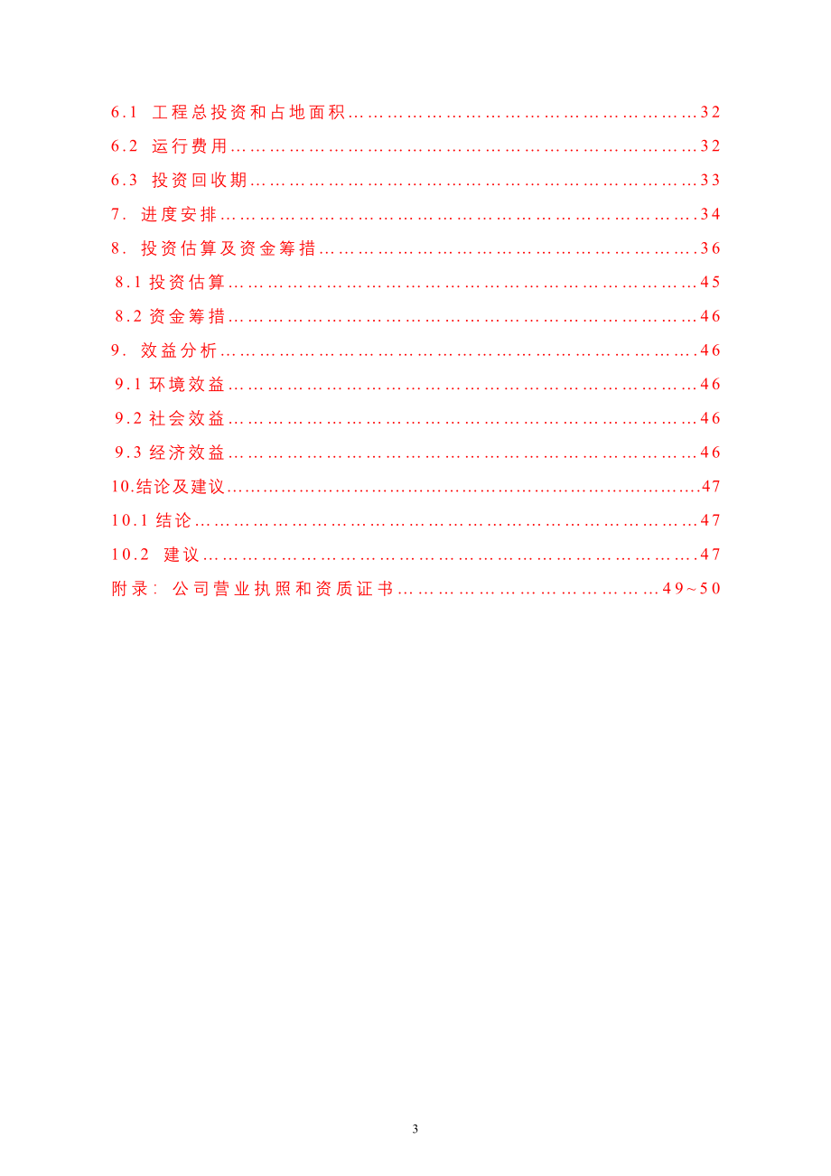 污废水治理项目可行性研究报告_第4页