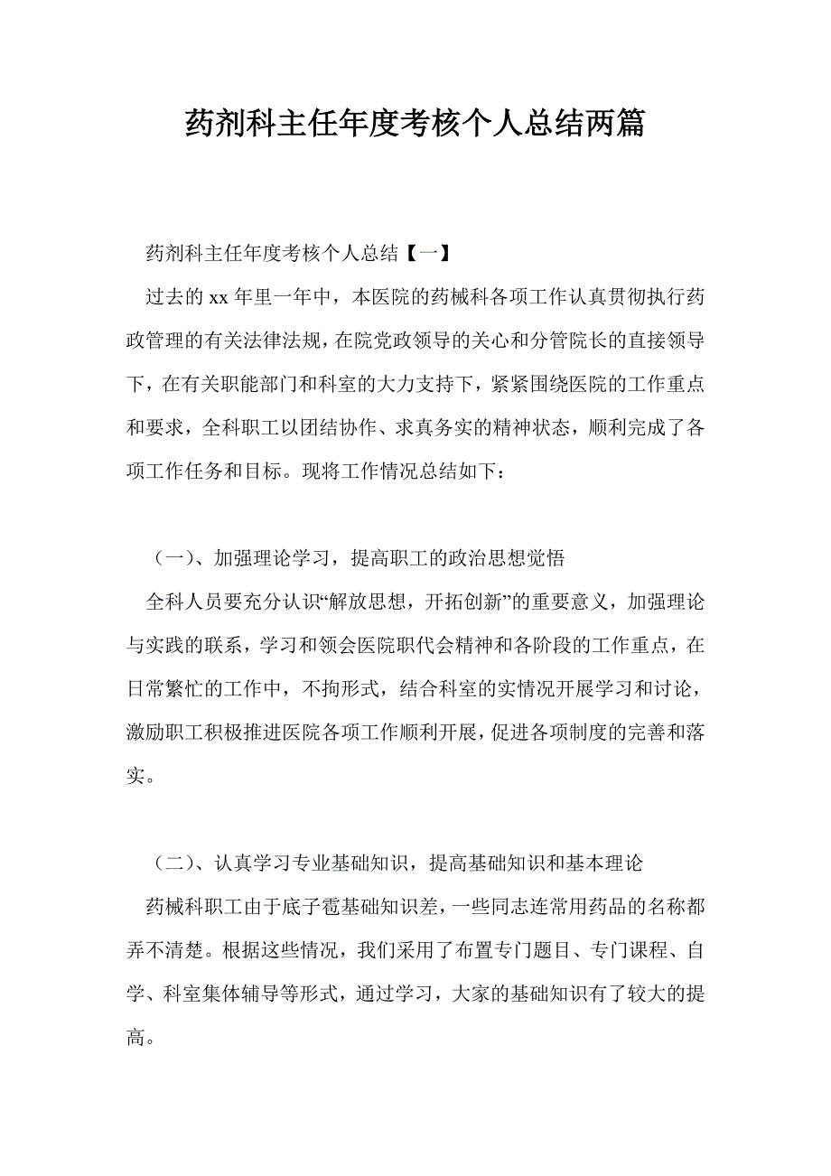 药剂科主任年度考核个人总结两篇_第1页