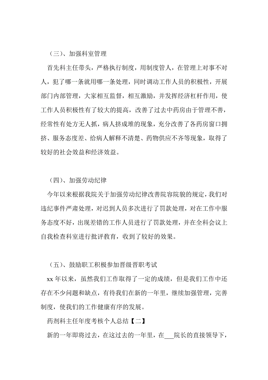 药剂科主任年度考核个人总结两篇_第2页