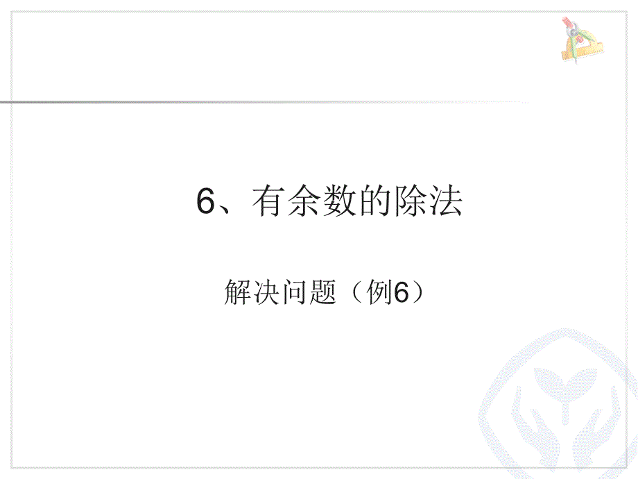 有余数的除法解决问题ppt课件_第1页