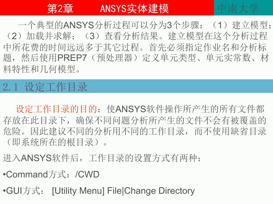 中南大学ANSYS教程2ANSYS实体建模PPT课件_第1页
