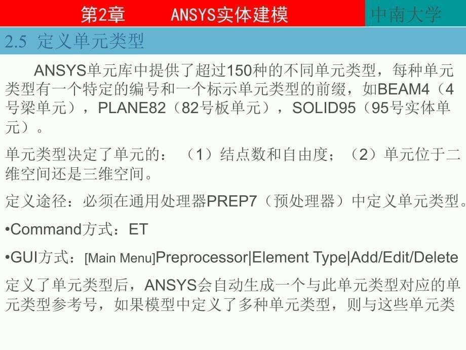 中南大学ANSYS教程2ANSYS实体建模PPT课件_第5页