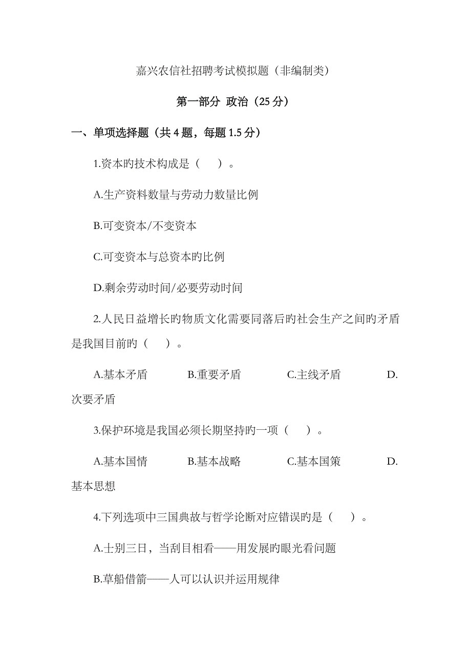 2023年嘉兴农信社招聘考试模拟题非编制类附答案解析_第1页