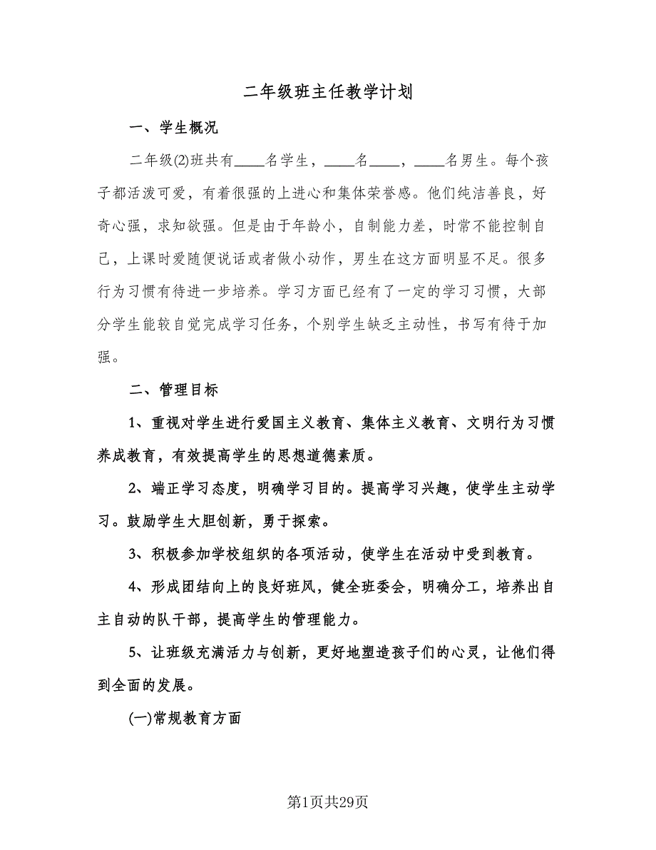 二年级班主任教学计划（9篇）.doc_第1页