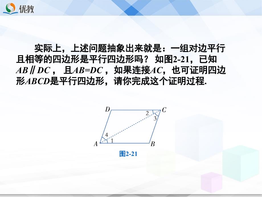 《平行四边形的判定（1）》教学课件_第4页