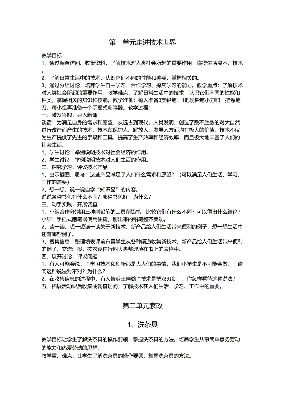 四年级上学期劳动与技术教案_第1页