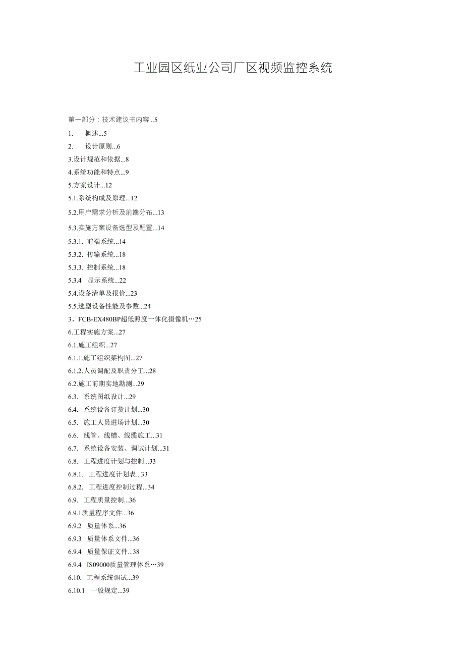 工业园区纸业公司厂区视频监控系统_第1页