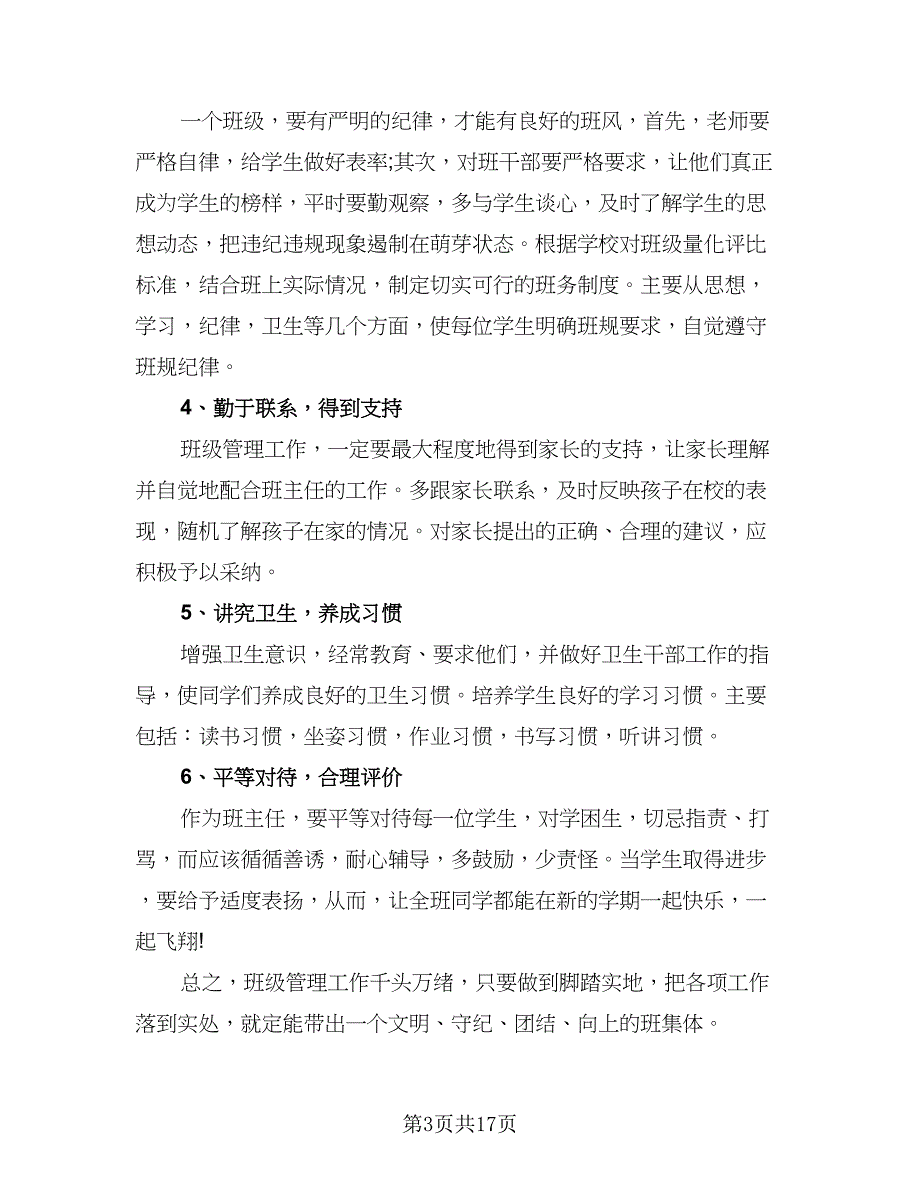 2023年小学三年级班主任工作计划格式范本（六篇）_第3页