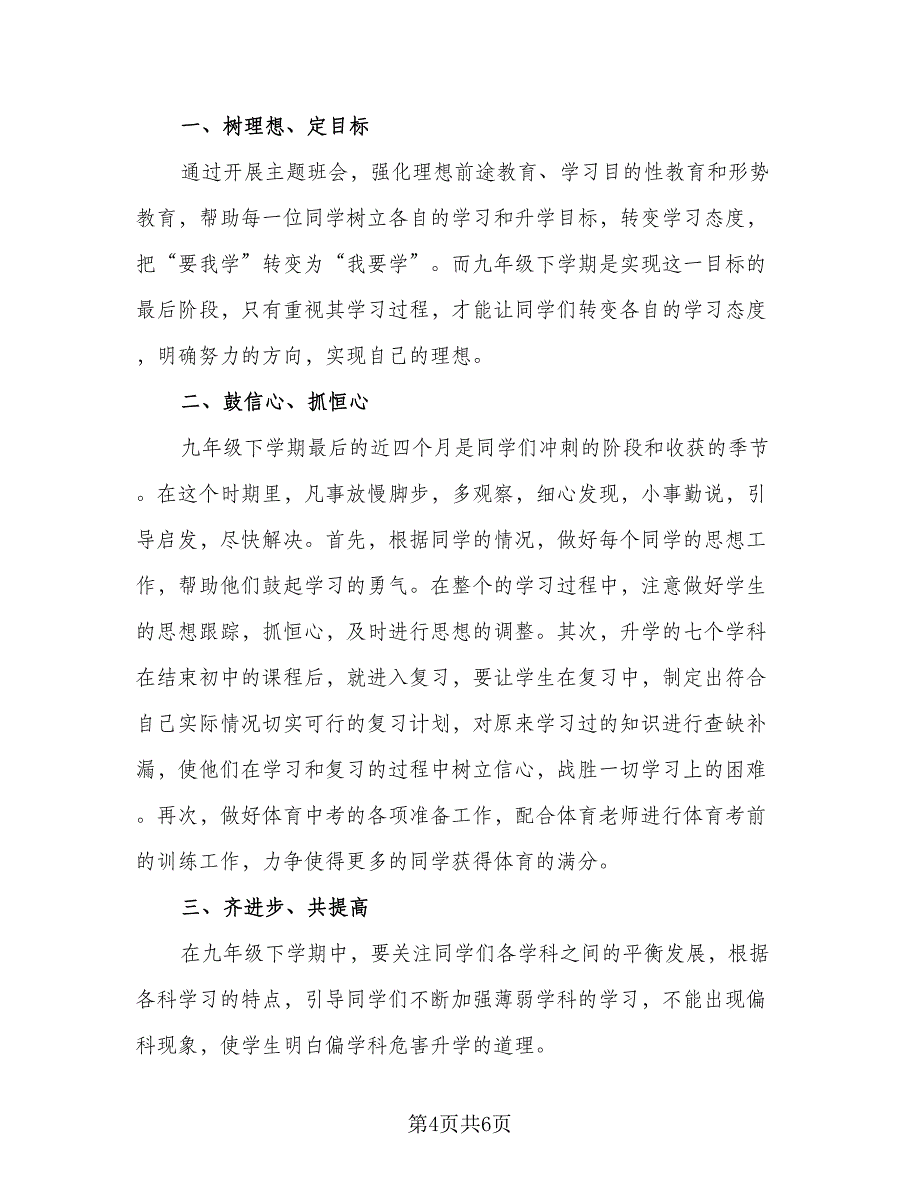 2023学期初三班主任教学计划标准模板（二篇）.doc_第4页