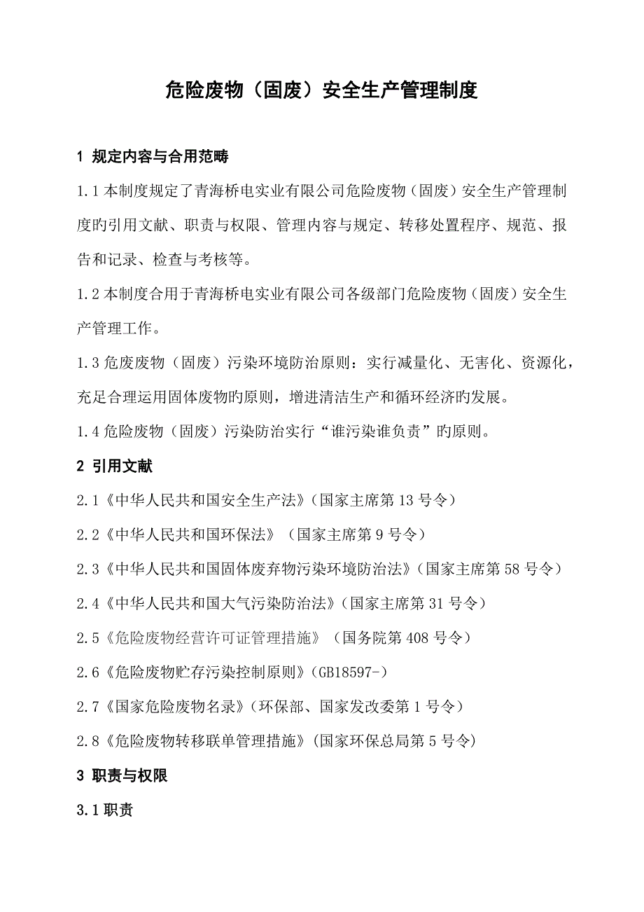 公司危险废物固废安全生产管理制度_第1页